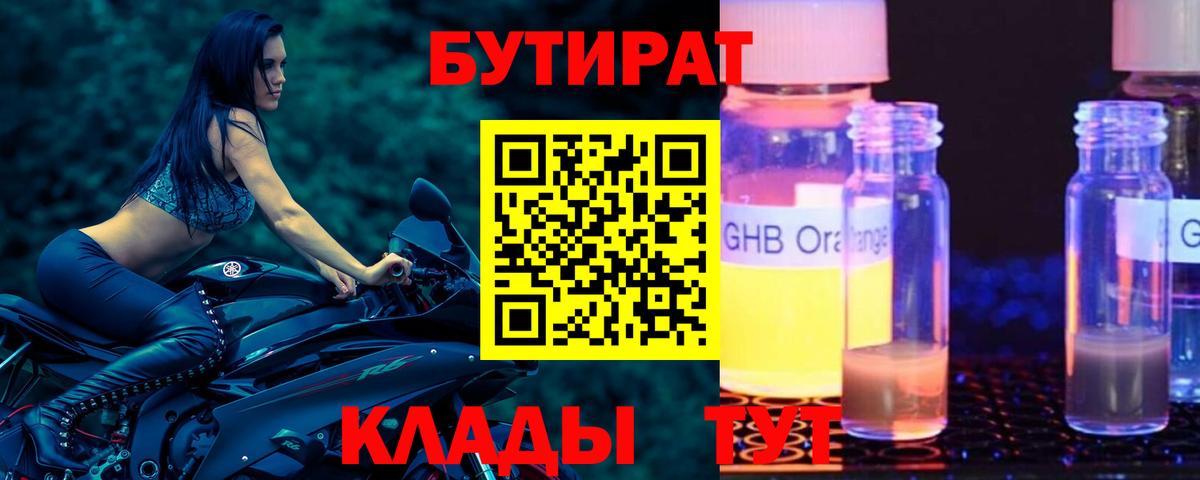 БУТИРАТ 1.4BDO Бузулук