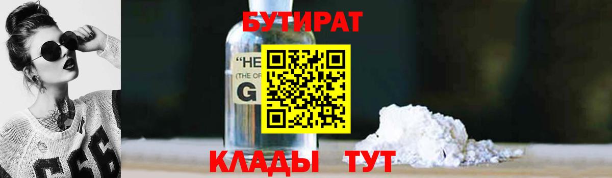 Бузулук  Бутират бутандиол  Вход с VPN 